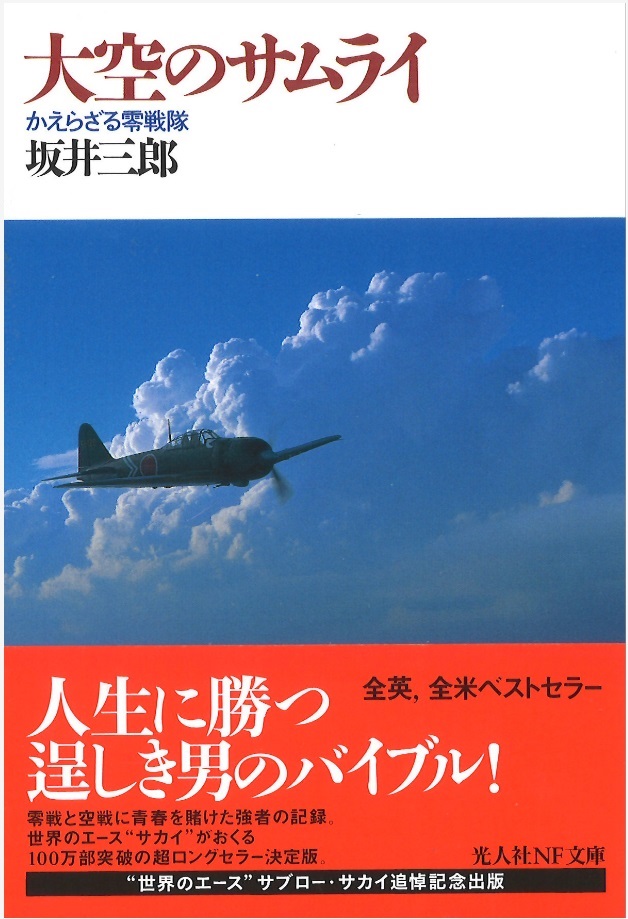大空のサムライかえらざる零戦隊の表紙画像